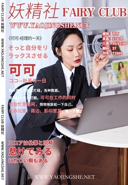 YAOJINGSHE 妖精社 T2009《可可-经理的一天》